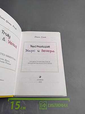 Настоящие Марс и Венера