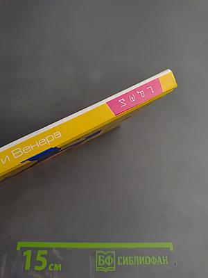 Настоящие Марс и Венера