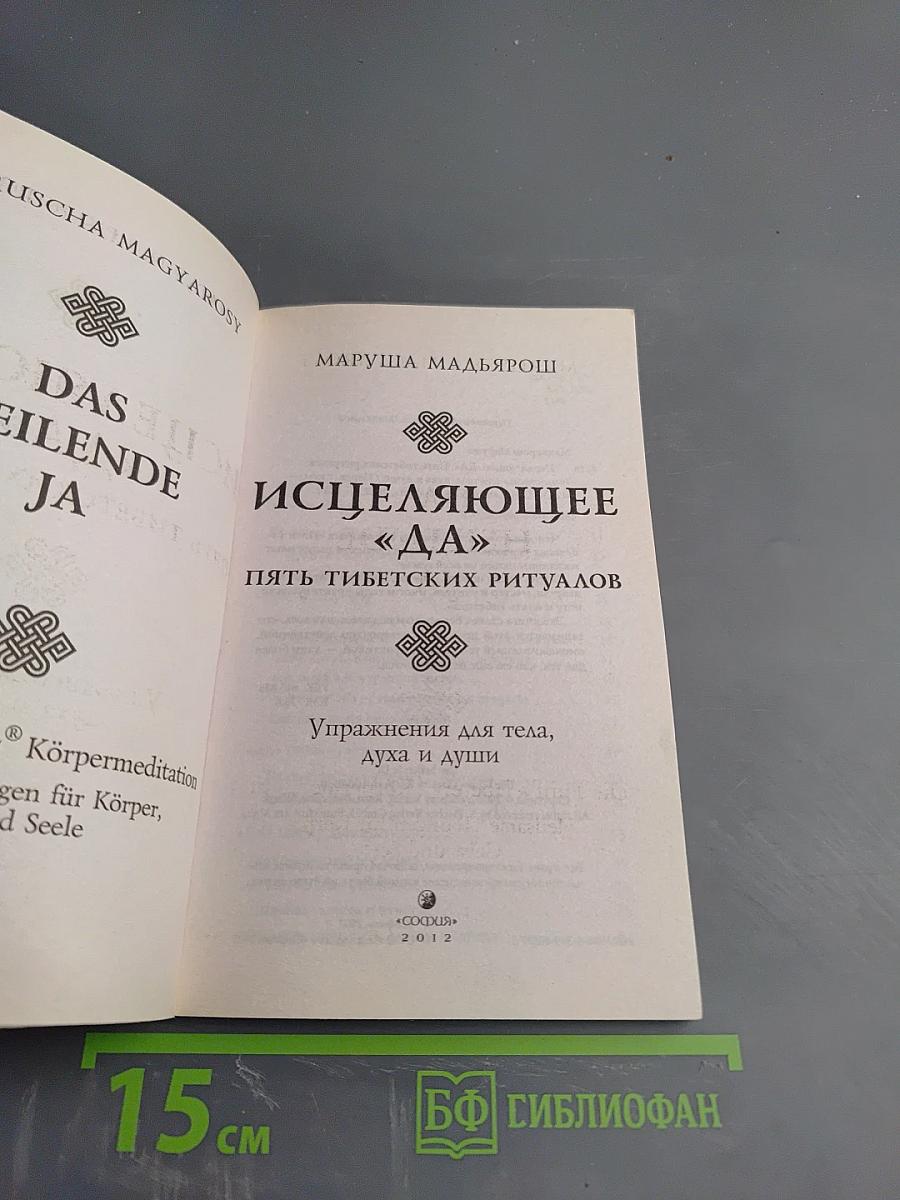 Исцеляющее «ДА». Пять тибетских ритуалов. Упражнения для тела, духа и души