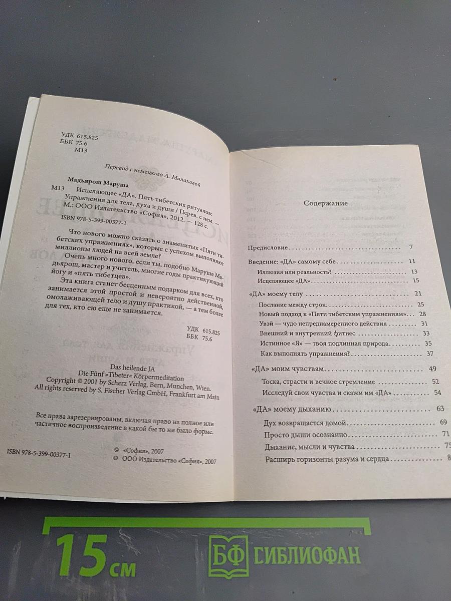 Исцеляющее «ДА». Пять тибетских ритуалов. Упражнения для тела, духа и души