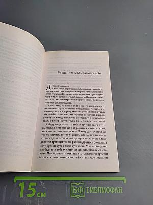 Исцеляющее «ДА». Пять тибетских ритуалов. Упражнения для тела, духа и души