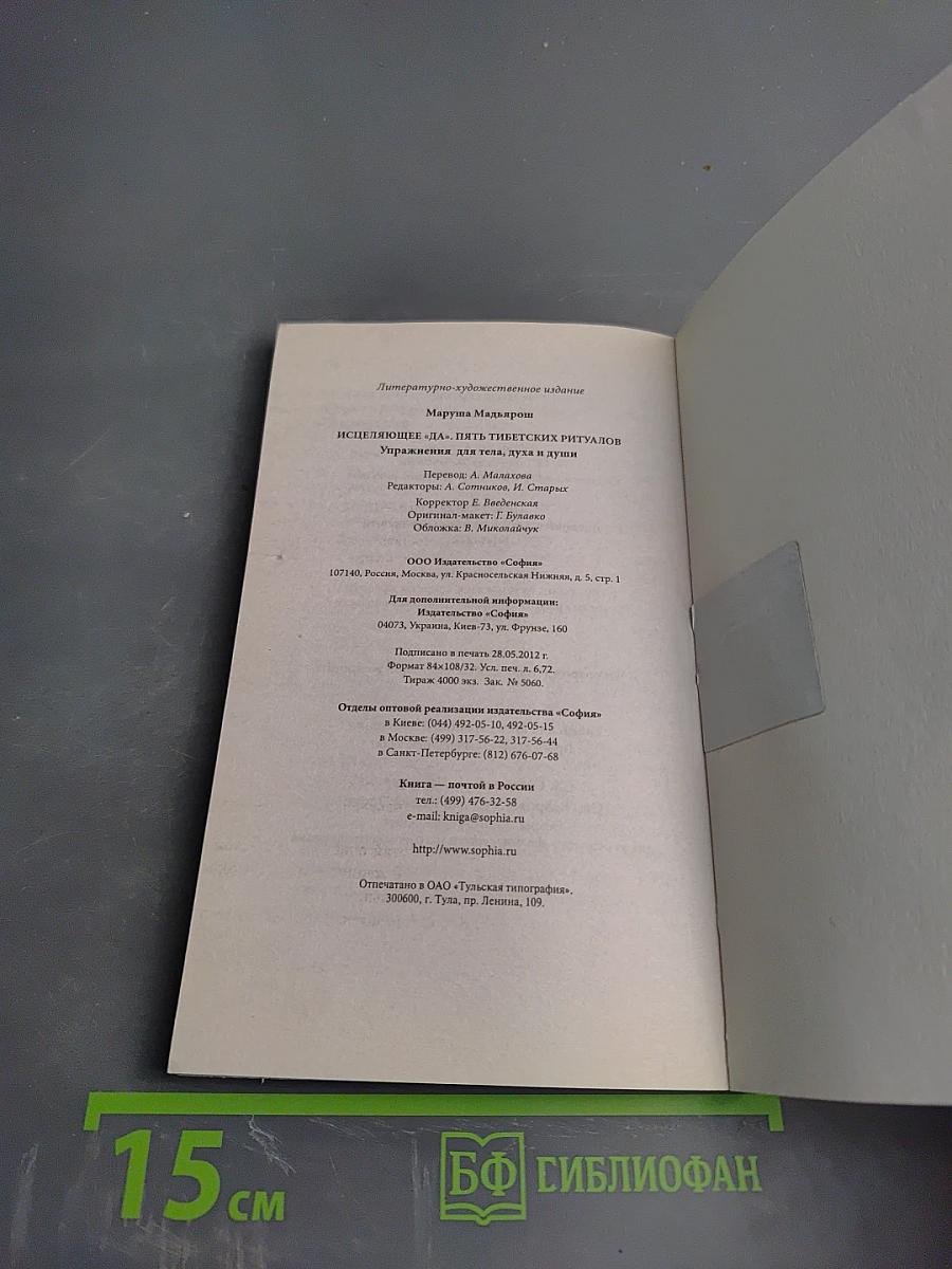 Исцеляющее «ДА». Пять тибетских ритуалов. Упражнения для тела, духа и души