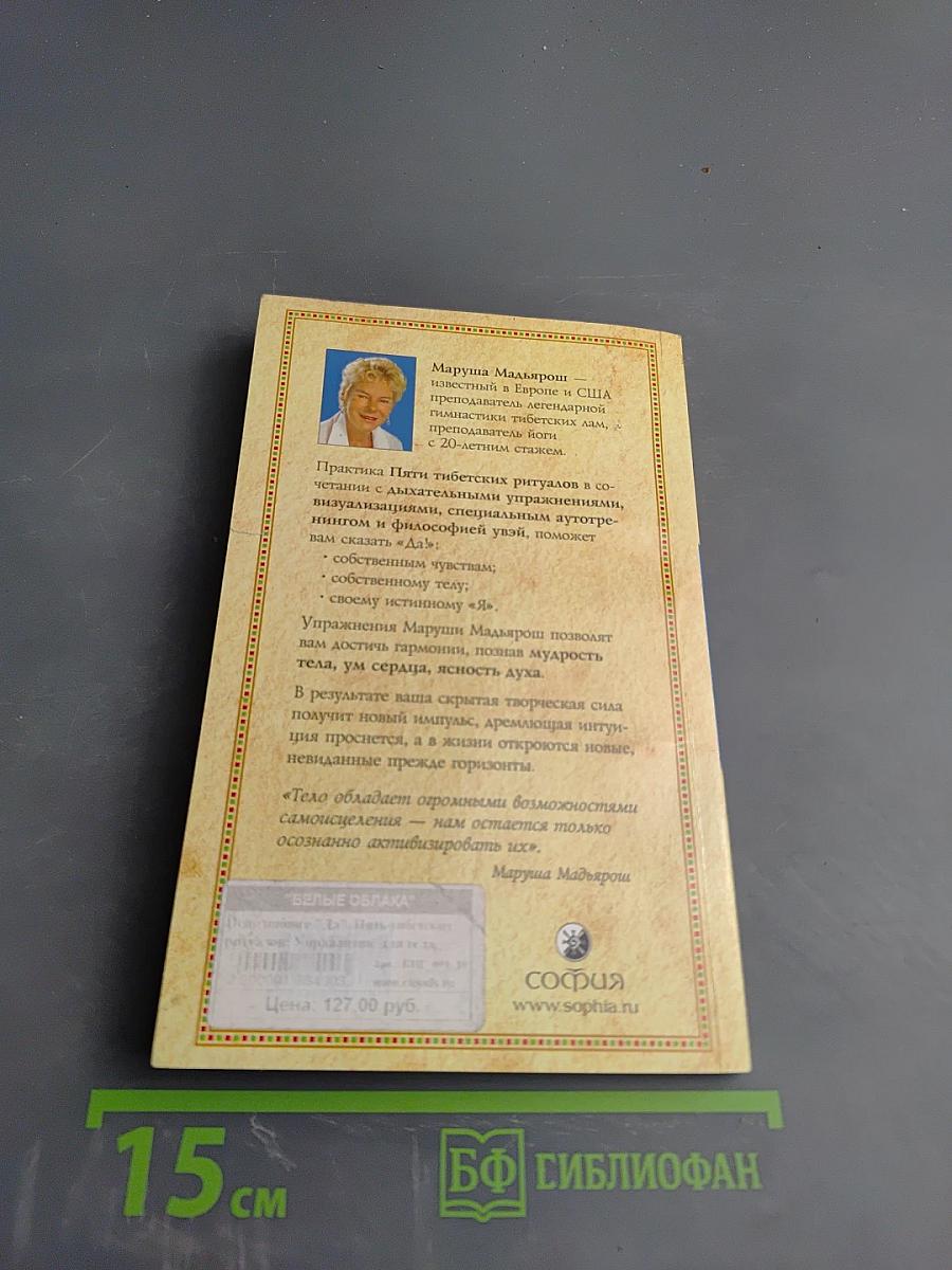 Исцеляющее «ДА». Пять тибетских ритуалов. Упражнения для тела, духа и души