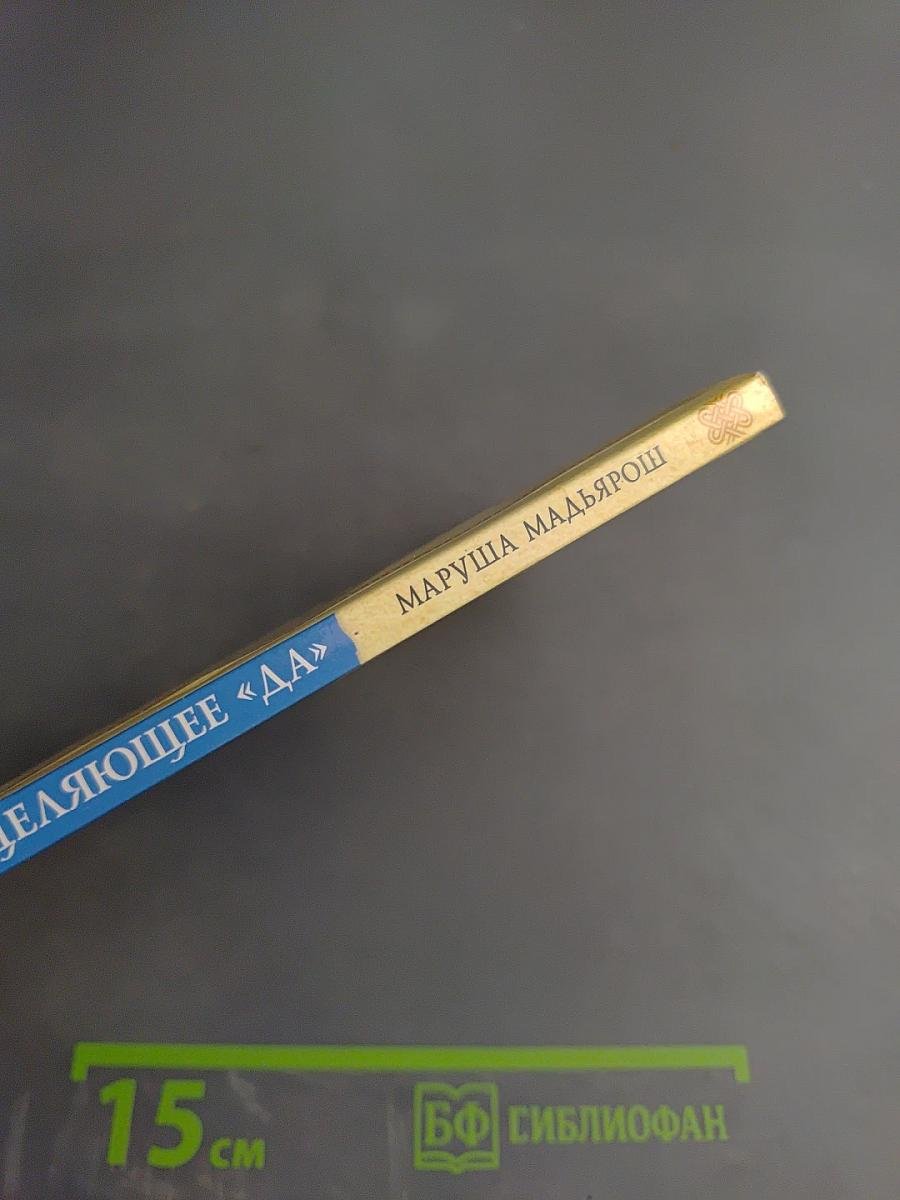 Исцеляющее «ДА». Пять тибетских ритуалов. Упражнения для тела, духа и души