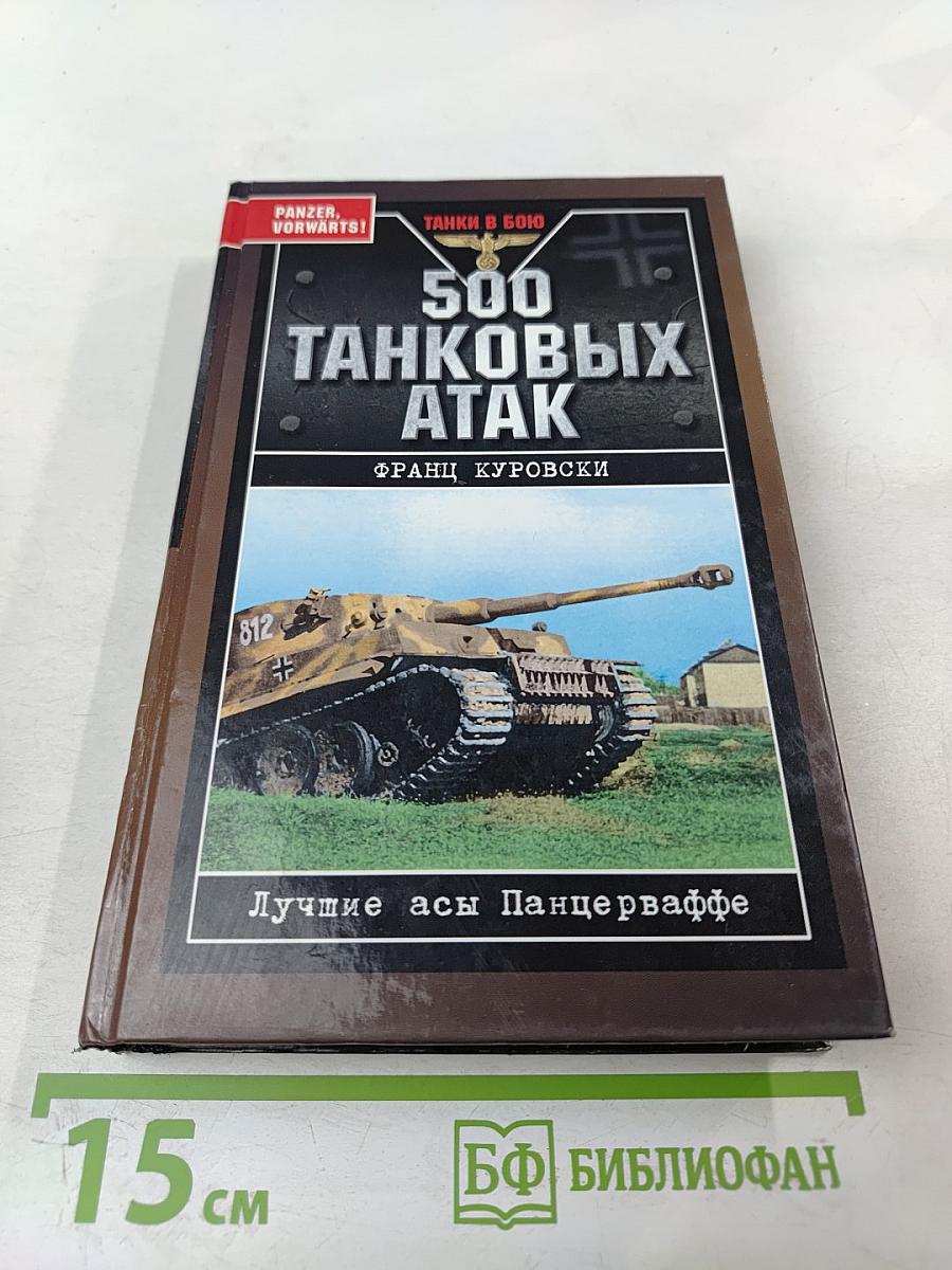 500 Танковых Атак. Лучшие асы Панцерваффе