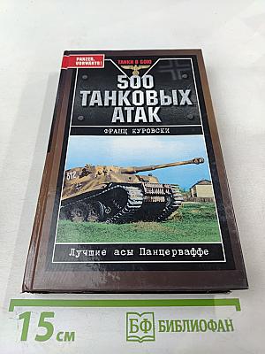 500 Танковых Атак. Лучшие асы Панцерваффе