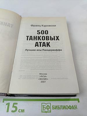 500 Танковых Атак. Лучшие асы Панцерваффе