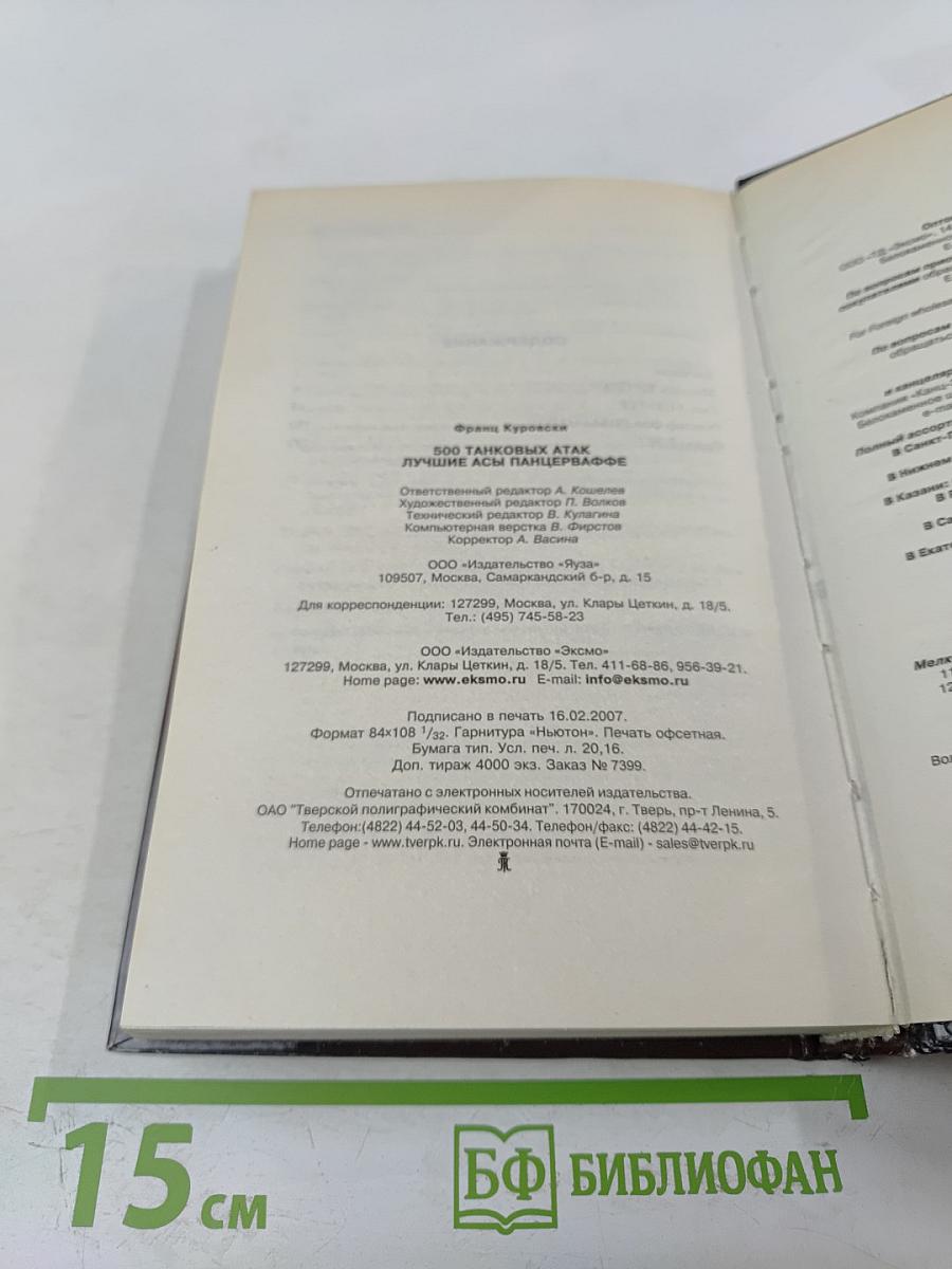 500 Танковых Атак. Лучшие асы Панцерваффе