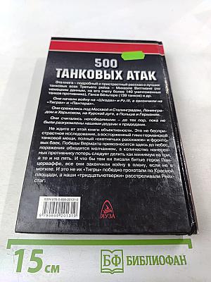 500 Танковых Атак. Лучшие асы Панцерваффе
