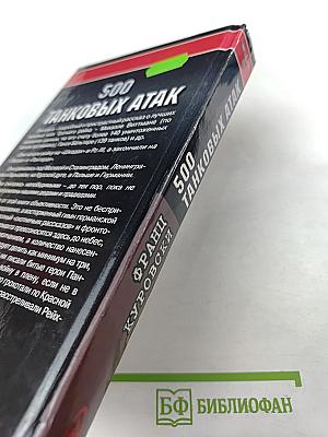 500 Танковых Атак. Лучшие асы Панцерваффе