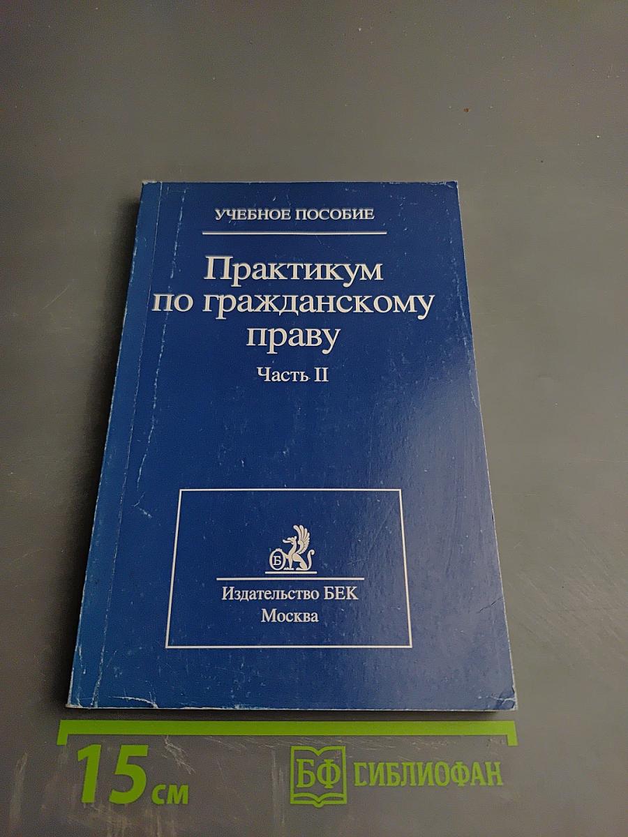 Практикум по гражданскому праву. Часть II