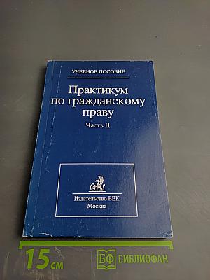 Практикум по гражданскому праву. Часть II