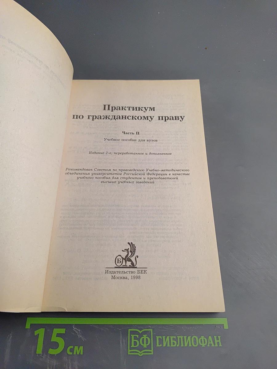 Практикум по гражданскому праву. Часть II
