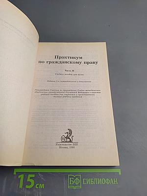 Практикум по гражданскому праву. Часть II