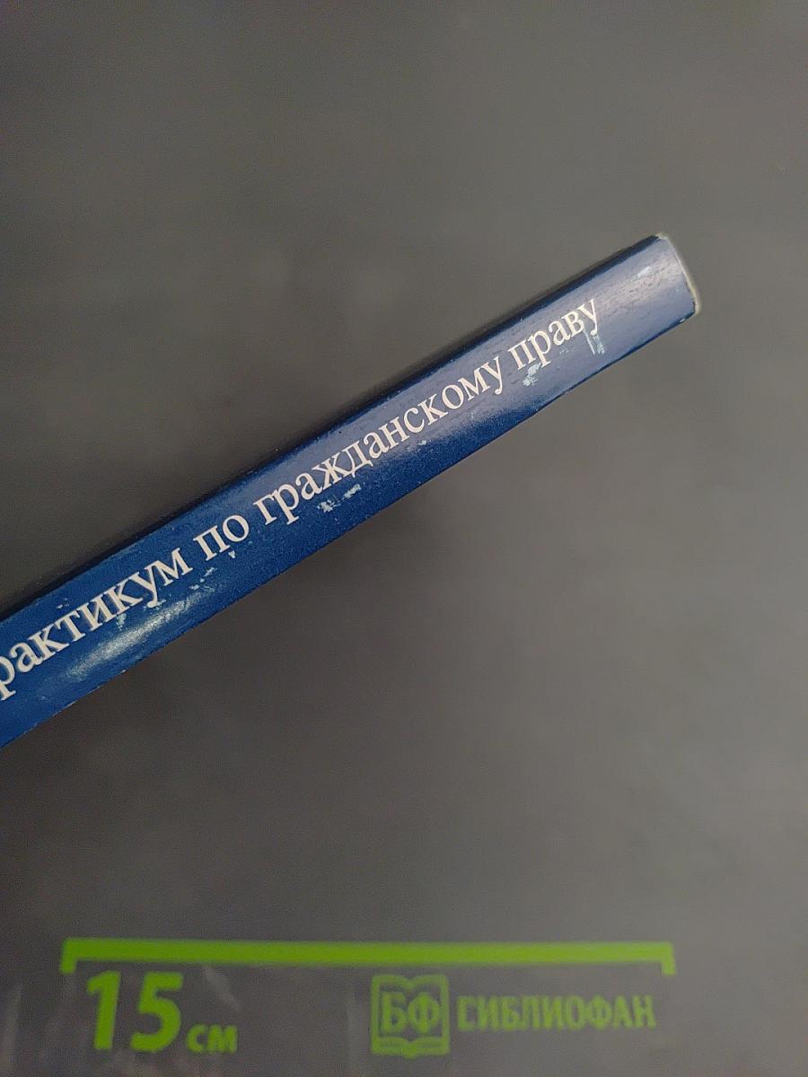 Практикум по гражданскому праву. Часть II