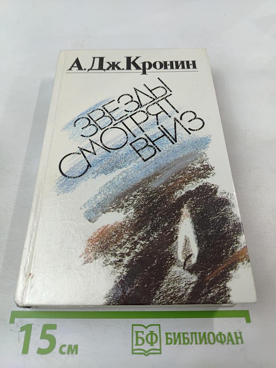 Звезды смотрят вниз