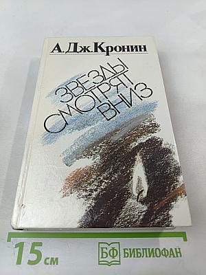 Звезды смотрят вниз