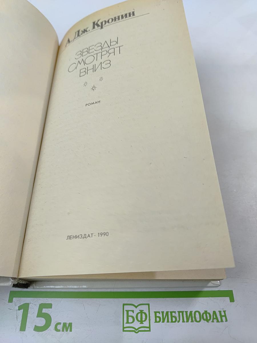 Звезды смотрят вниз