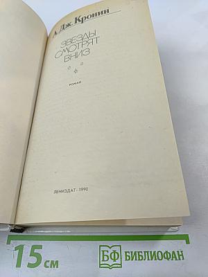 Звезды смотрят вниз