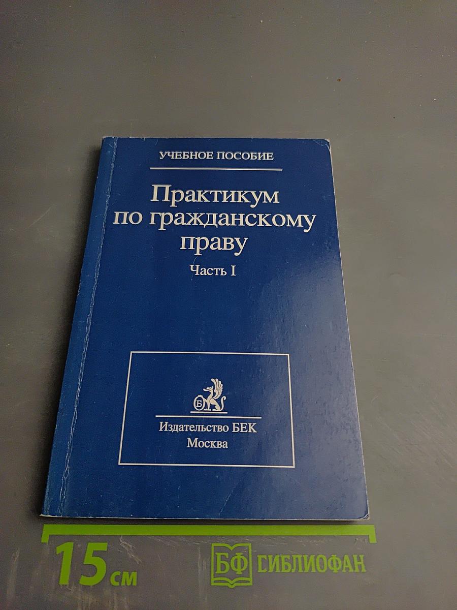 Практикум по гражданскому праву. Часть I