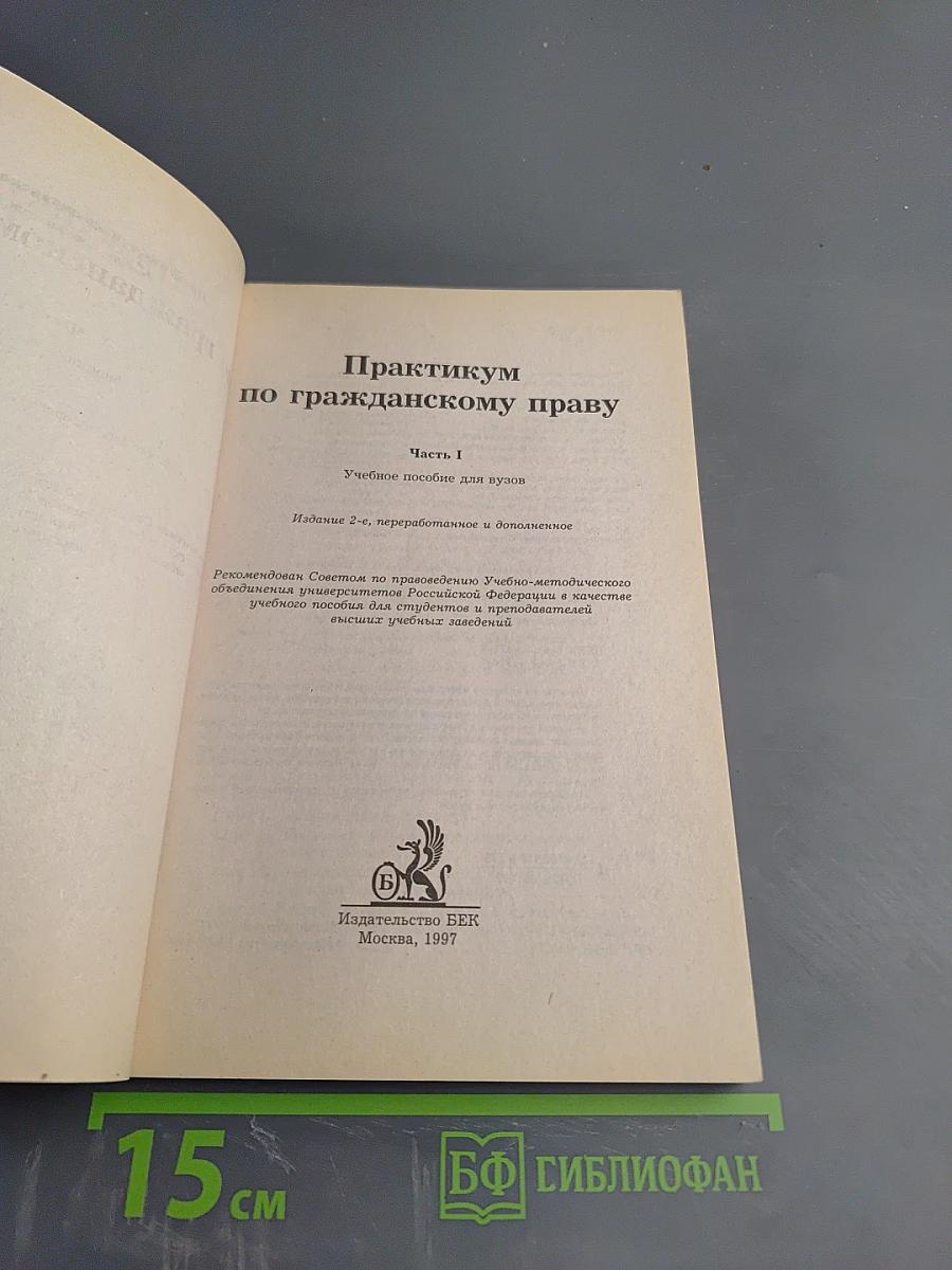 Практикум по гражданскому праву. Часть I