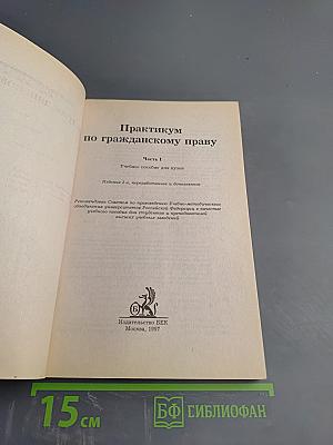 Практикум по гражданскому праву. Часть I