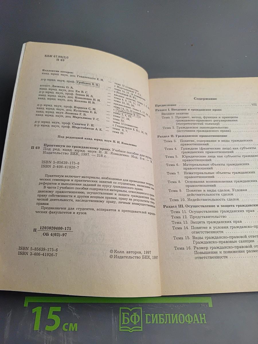 Практикум по гражданскому праву. Часть I