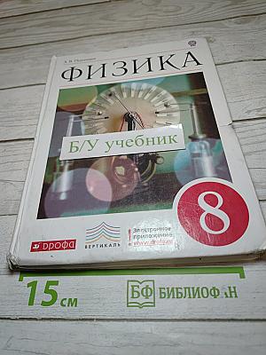 Физика 8 класс