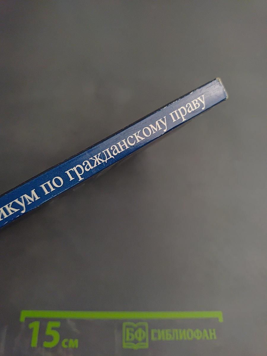 Практикум по гражданскому праву. Часть I