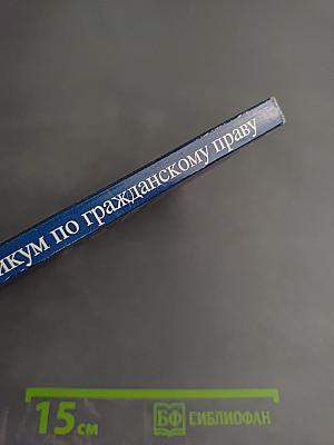 Практикум по гражданскому праву. Часть I