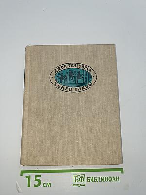 Конец Главы. Книга вторая: Пустыня в цвету