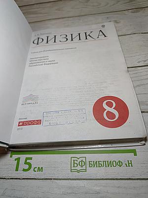 Физика 8 класс