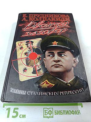 Двойной заговор. Тайны сталинских репрессий