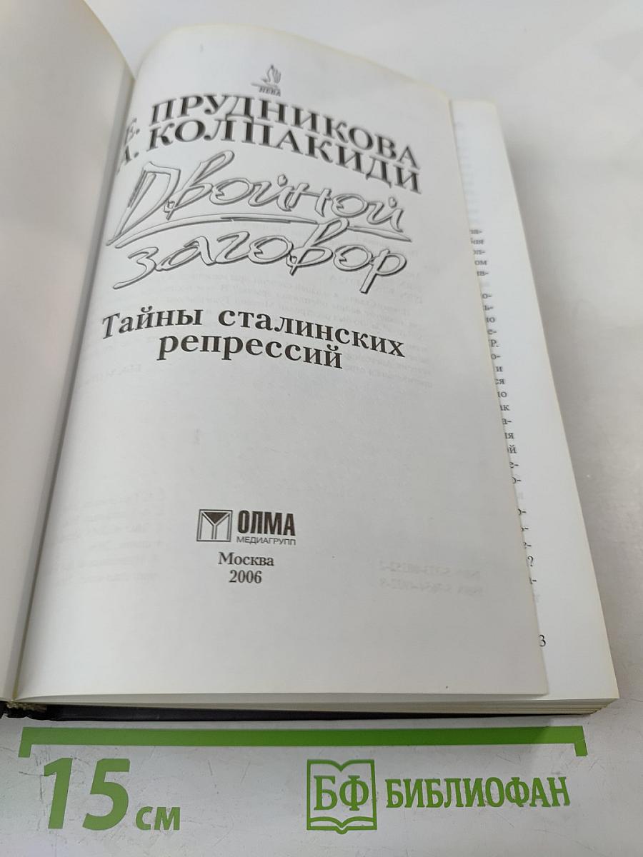 Двойной заговор. Тайны сталинских репрессий