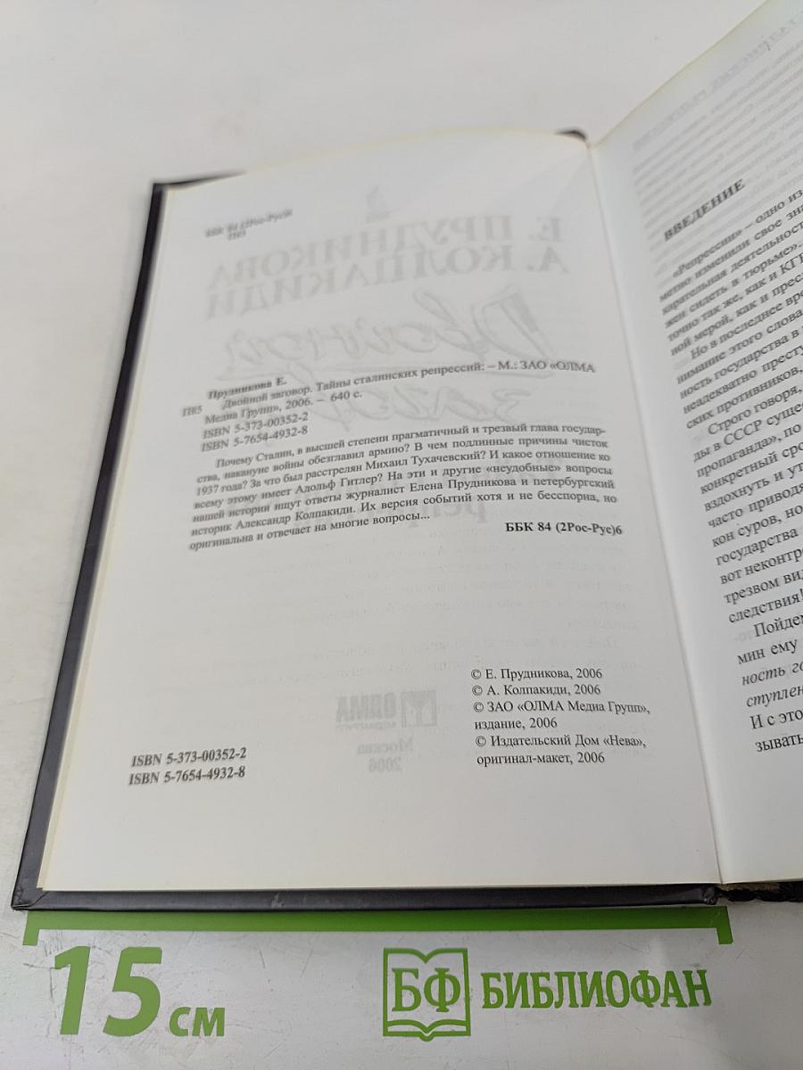 Двойной заговор. Тайны сталинских репрессий