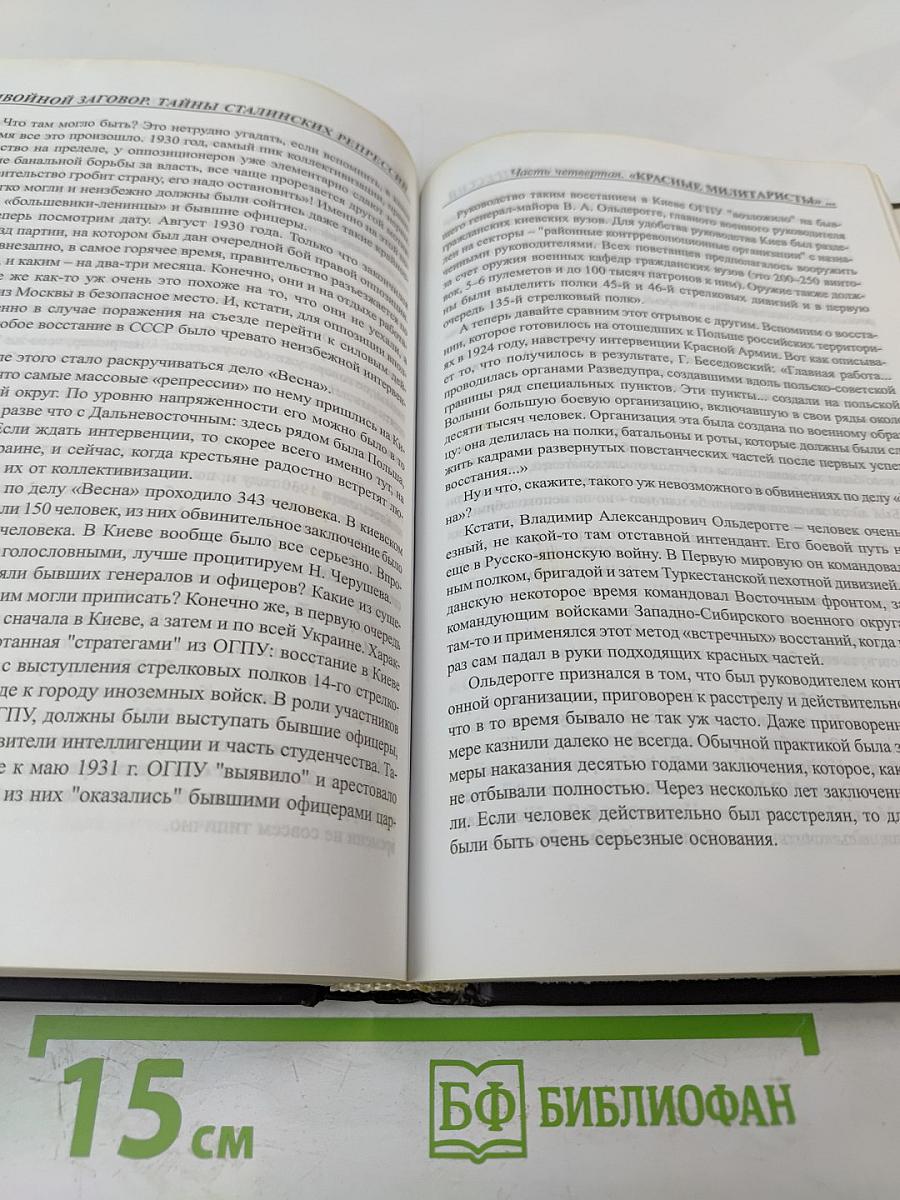 Двойной заговор. Тайны сталинских репрессий