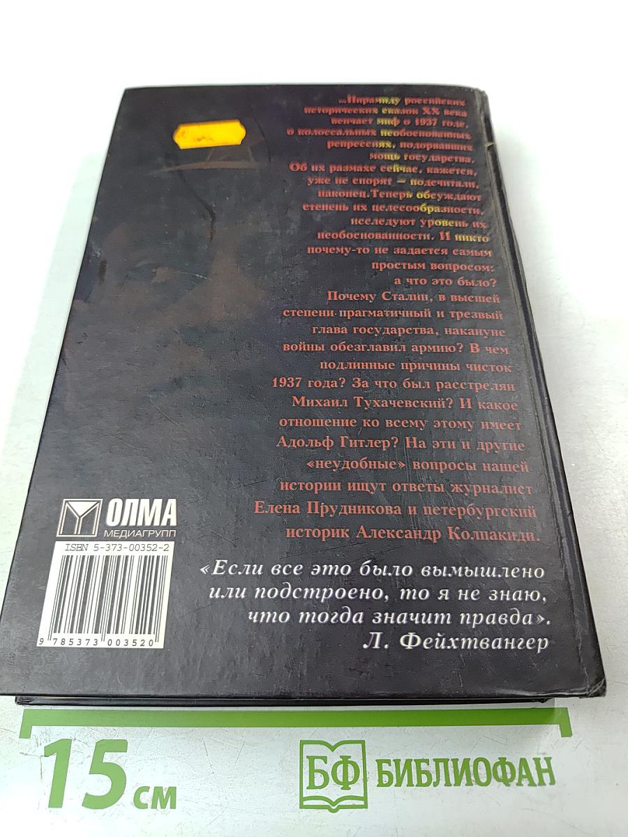 Двойной заговор. Тайны сталинских репрессий