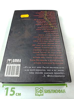 Двойной заговор. Тайны сталинских репрессий