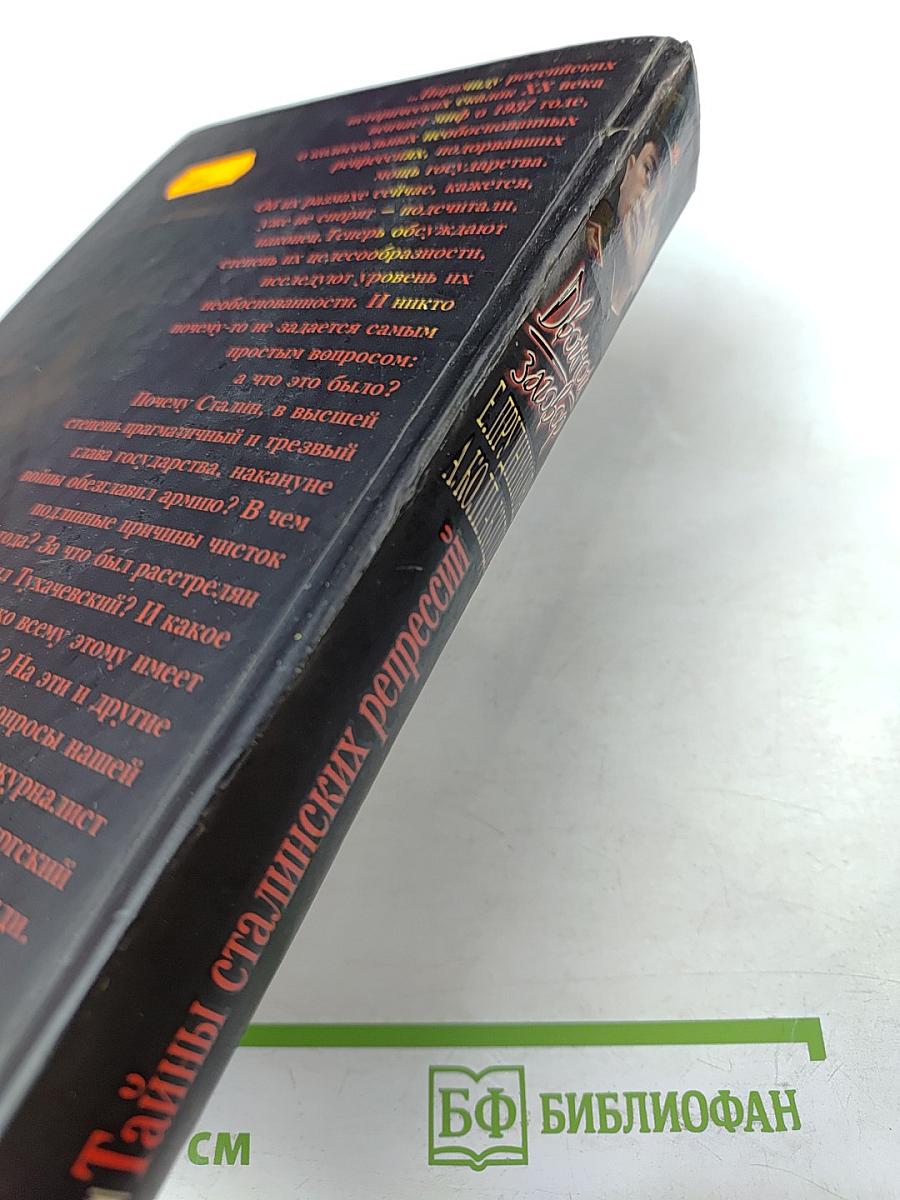 Двойной заговор. Тайны сталинских репрессий