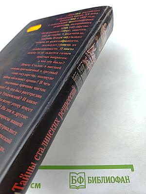 Двойной заговор. Тайны сталинских репрессий