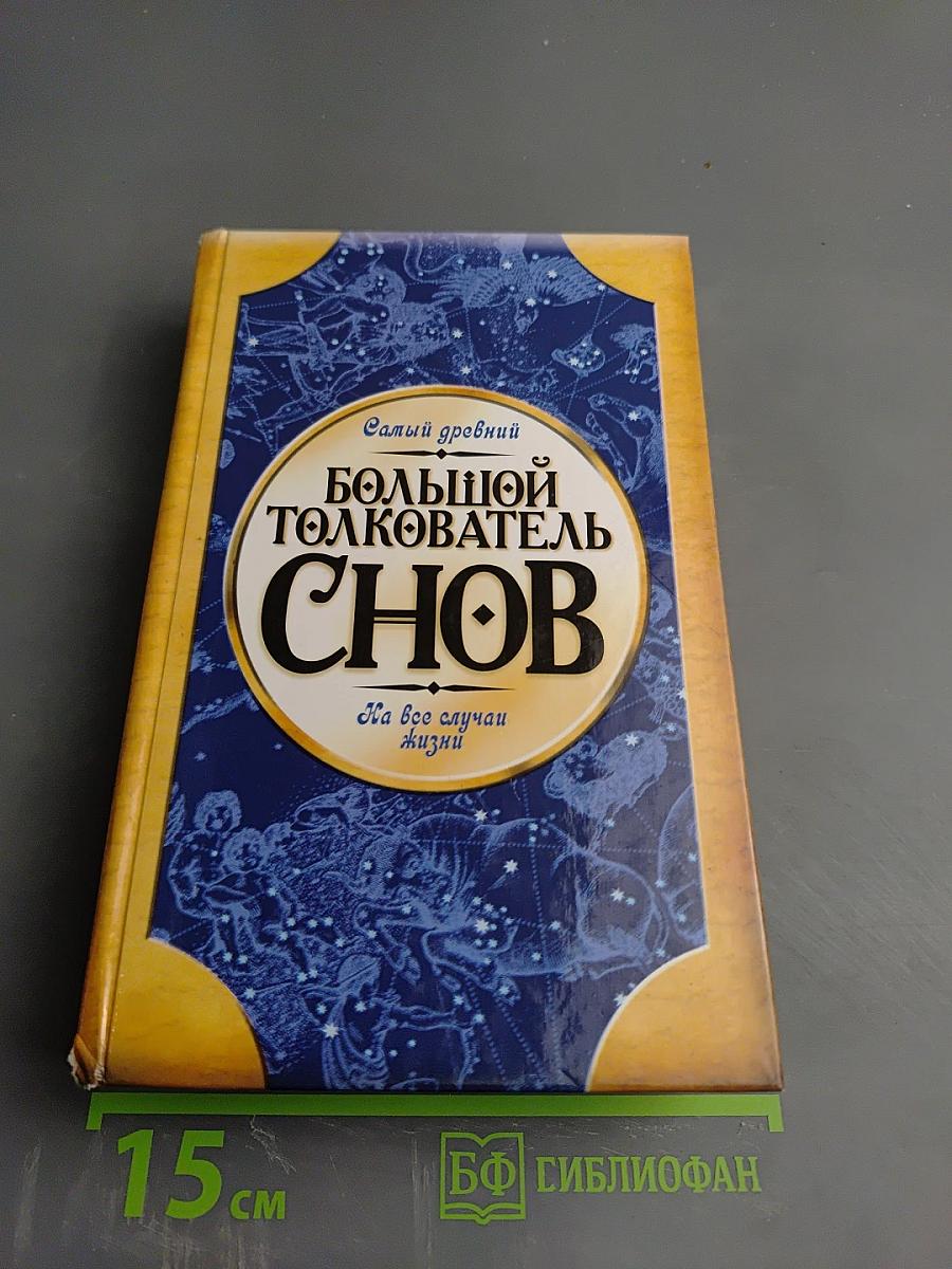 Самый древний большой толкователь снов