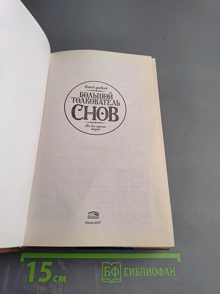 Самый древний большой толкователь снов