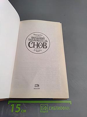 Самый древний большой толкователь снов