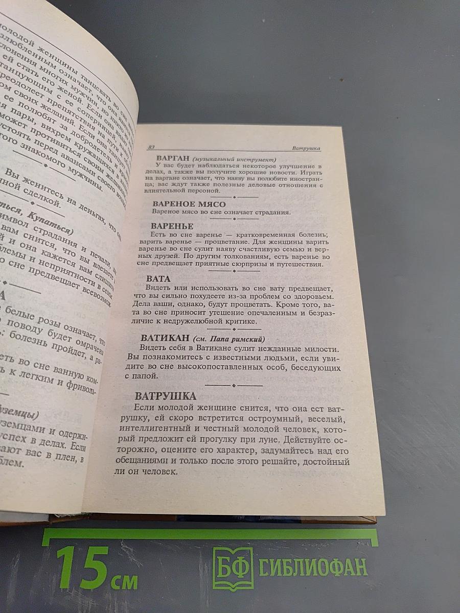 Самый древний большой толкователь снов