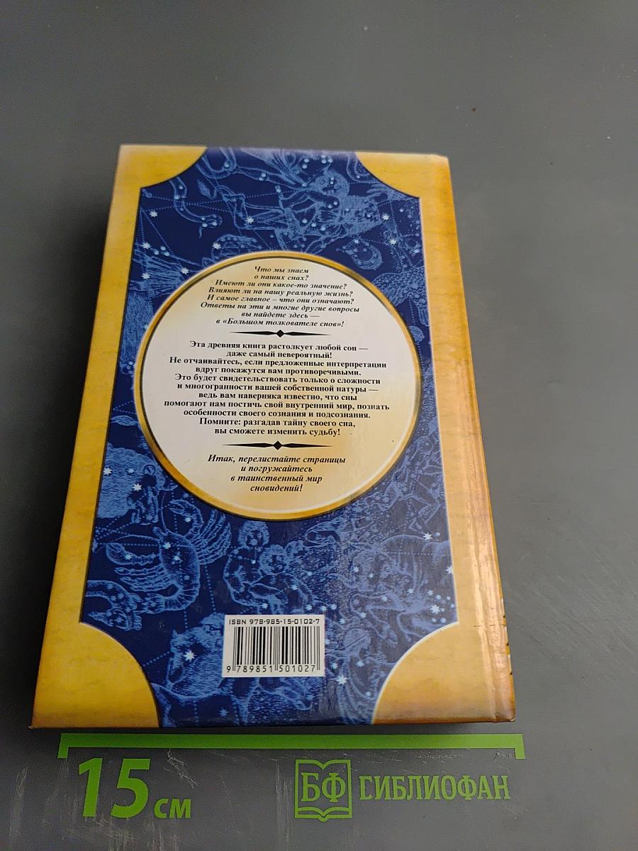 Самый древний большой толкователь снов