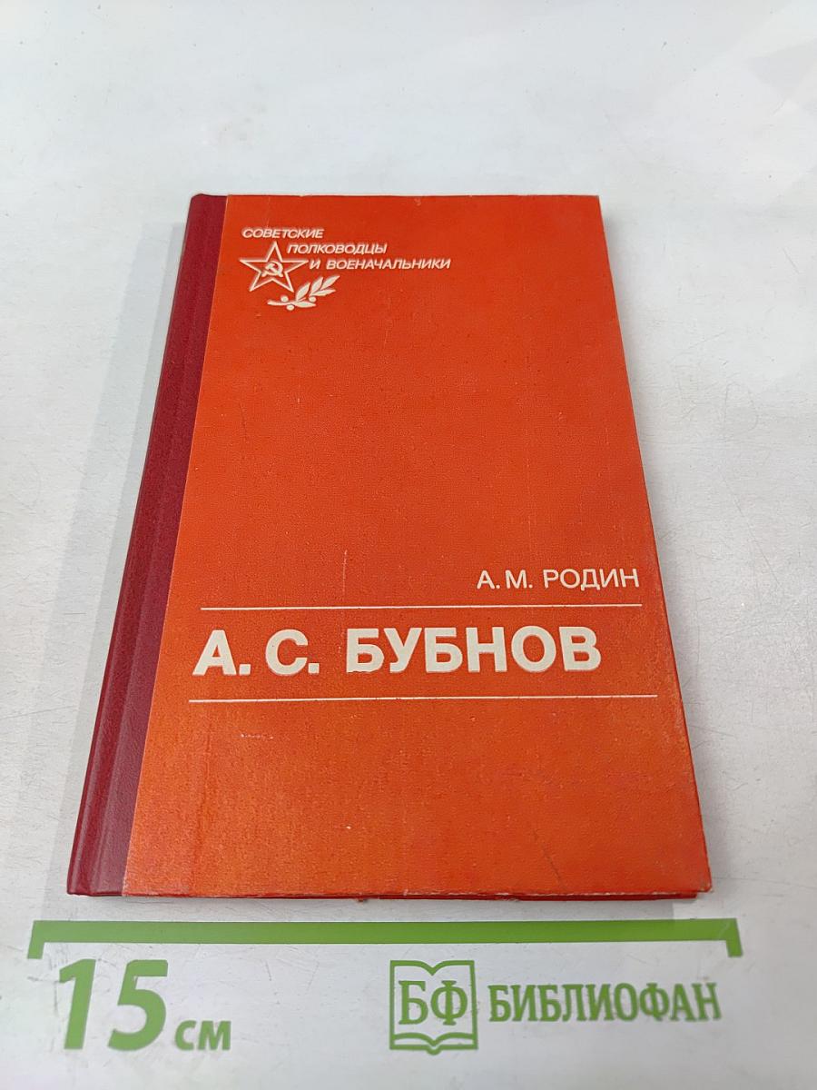 А. С. Бубнов: Военно-политическая деятельность