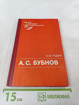 А. С. Бубнов: Военно-политическая деятельность