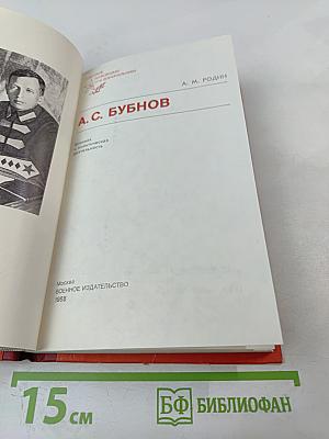 А. С. Бубнов: Военно-политическая деятельность