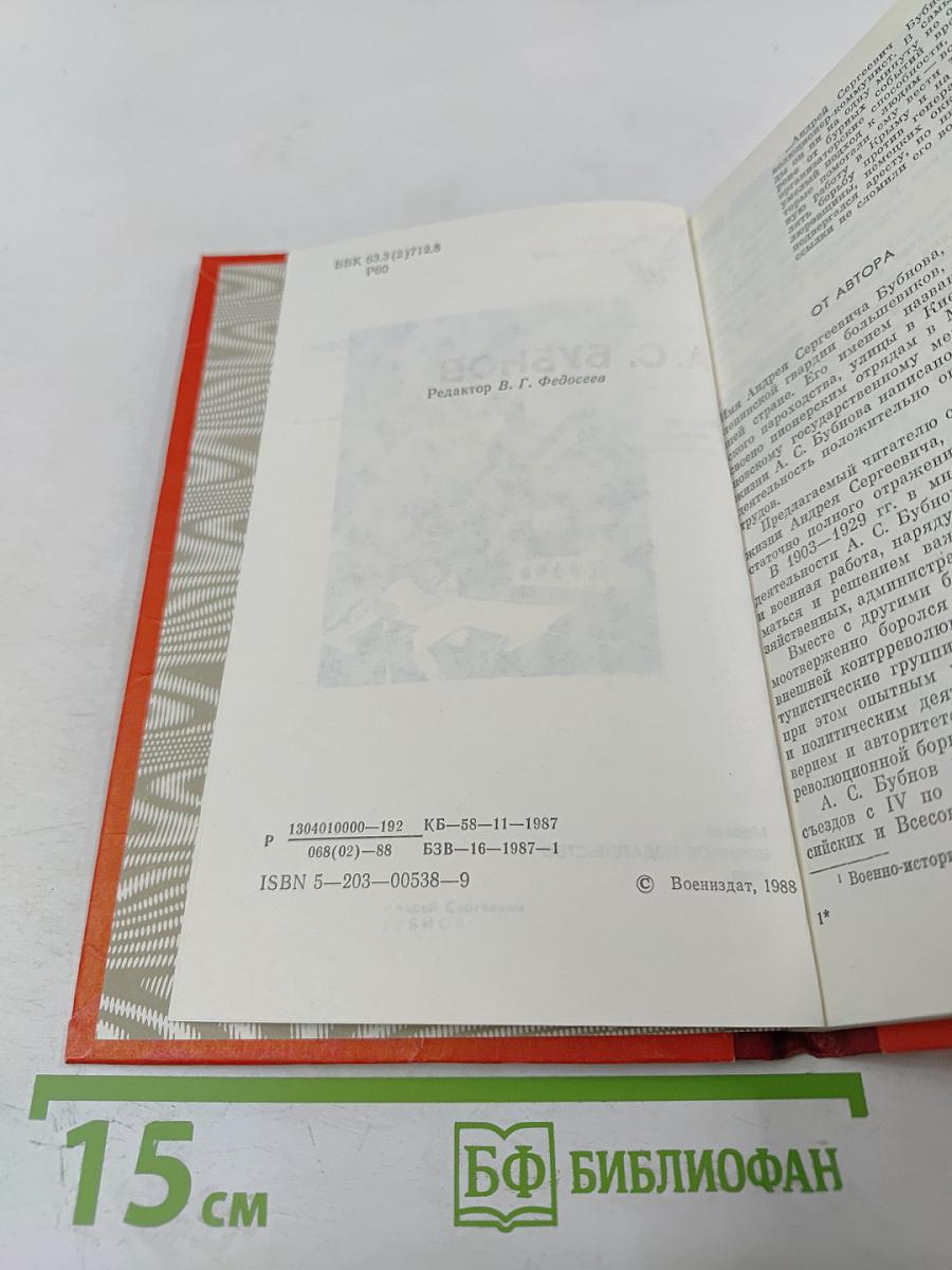 А. С. Бубнов: Военно-политическая деятельность