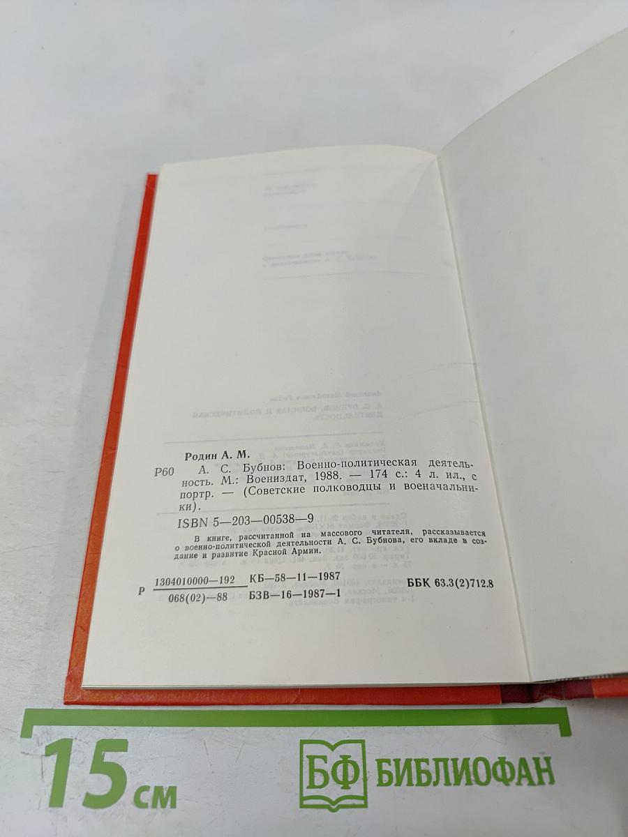 А. С. Бубнов: Военно-политическая деятельность